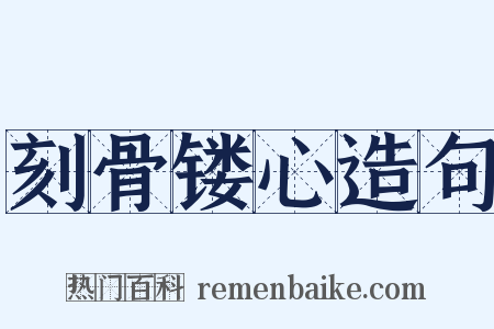 刻骨镂心造句是什么意思的图片